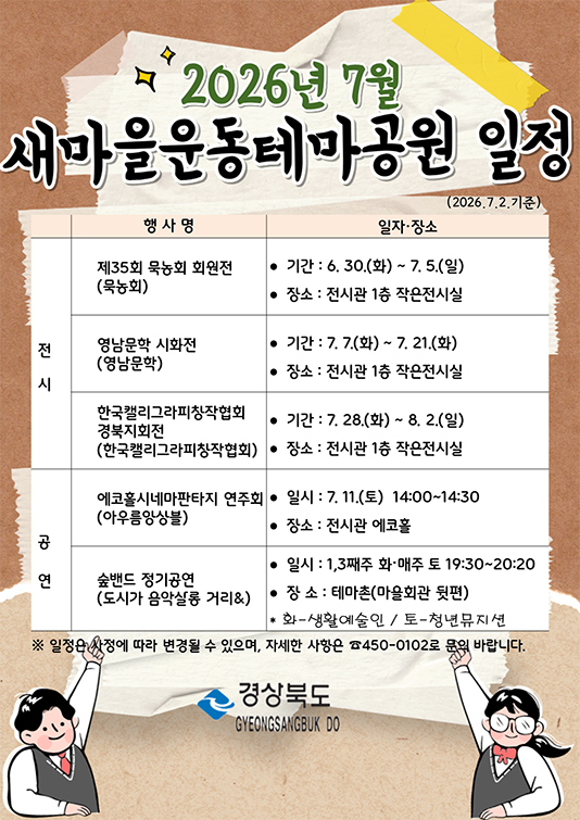 2026년 7월 새마을운동테마공원 일정