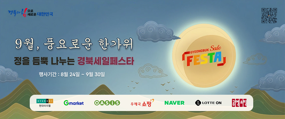경북도, 전 국민 쇼핑 축제‘경북세일페스타’개최