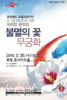 3ㆍ1절 100주년기념 대화합 음악회