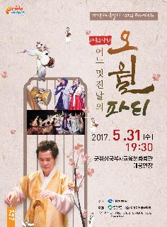 경북도립국악단 제137회 정기연주회 가족음악회(전단 앞면)