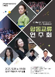 [국악단] 경상북도 도립국악단 합동교류 연주회