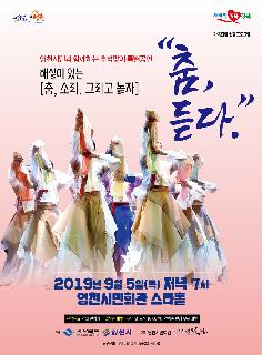 영천시민과 함께하는 추석맞이 특별공연 춤, 듣다.