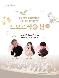 [교향악단] 경상북도 도립교향악단 제173회 정기연주회