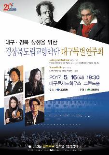 대구경북 상생을 위한 대구 특별연주회
