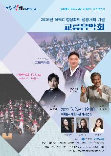 [국악단] 경상북도 도립국악단 제170회 정기연주회 - 2025년 APEC 정상회의 성공개최 기원 교류음악회