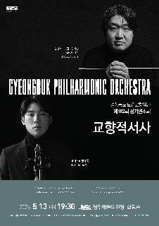 경상북도 도립교향악단 제182회 정기연주회 - 교향적서사