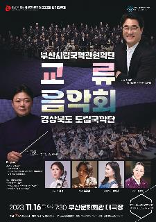 [국악단] 경상북도 도립국악단 & 부산시립국악관현악단 교류음악회