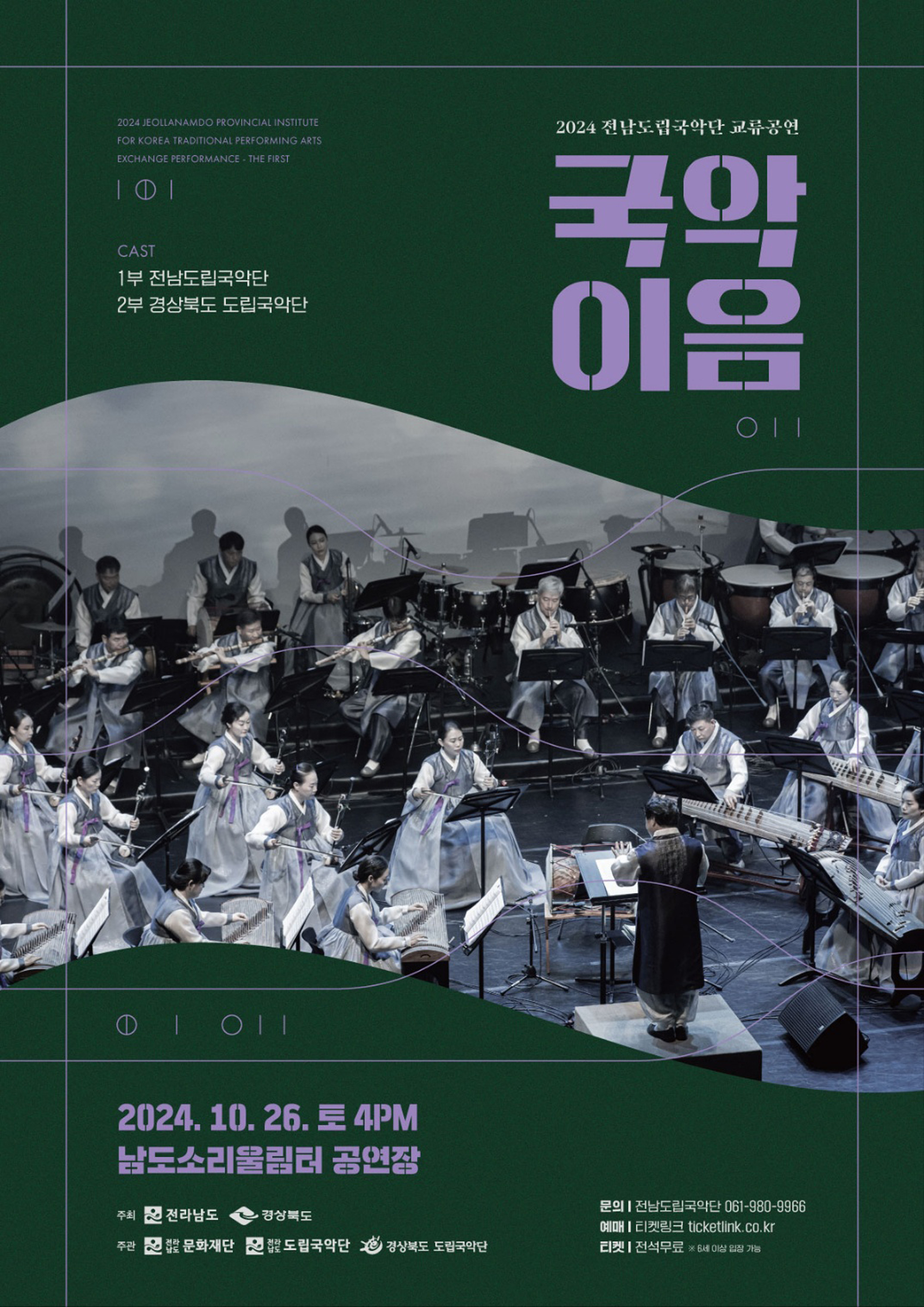 [국악단] 영호남 교류음악회 - 국악이음상세 | 공연소개<공연안내<도립예술단<문화/관광/음식