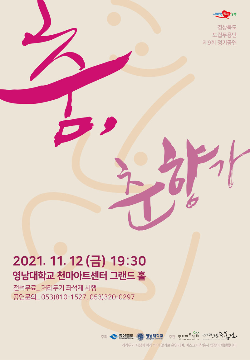 새바람 행복경북! 경상북도 도립무용단 제9회 정기공연 춤, 춘향가 / 2021.11.12(금) 19:30 / 영남대학교 천마아트센터 그랜드 홀 / 전석무료_거리두기 좌석제 시행 / 공연문의_053)810-1527, 053)320-0297 / 주회 : 경상북도, 영남대학교 / 주관 : 천마아트센터, 경상북도도립무용단 / 거리두기 지침에 따라 띄어 앉기로 운영되며, 마스크 미착용시 입장이 제한됩니다.