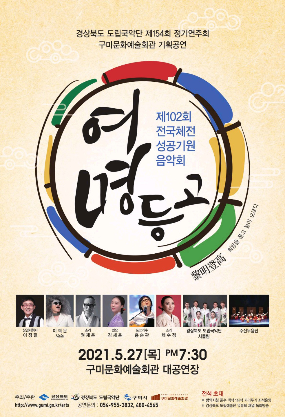 경상북도 도립국악단 제154회 정기연주회 구미문화예술회관 기획공연 / 제102회 전국체전 성공기원 음악회 여명등고 黎明登高 희망을 품고 높이 오르다 / 상임지휘자 이정필, 이희문&놈놈, 소리 권재은, 민요 김세윤, 포크가수 홍순관, 소리 채수정, 경상북도 도립국악단 사물팀, 주신무용단 / 2021.5.27(목) pm7:30 국민문화예술회관 대공연장 / 주최/주관 경상북도, 경상북도 도립국악단, 구미시, 구미문화예술회관, http://www.gumi.go.kr/arts / 공연문의 : 054-955-3832, 480-4565 / 전석 초대 ※ 방역지침 준수 객석 1좌석 거리두기 좌석운영 ※ 경상북도 도립예술단 유튜브 채널 녹화방송