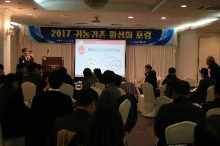 2017.12.14. ~ 15. 귀농귀촌활성화 포럼 개최
