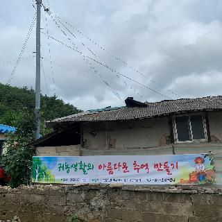 2020.08.12. 귀농귀촌인 재능기부(청송군) 시행