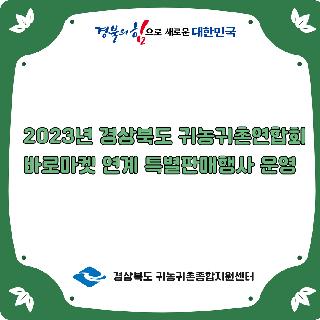 2023년 경상북도 귀농귀촌연합회 바로마켓 연계 특별판매행사 운영