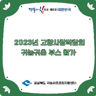 2023년 고향사랑박람회 귀농귀촌 부스 참가