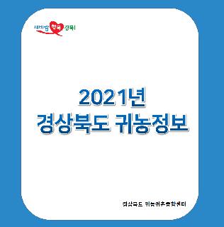 2021년 경상북도 귀농정보