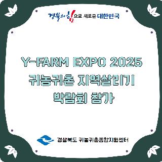 Y-EARM EXPO 2025 귀농귀촌 지역살리기 박람회 참가