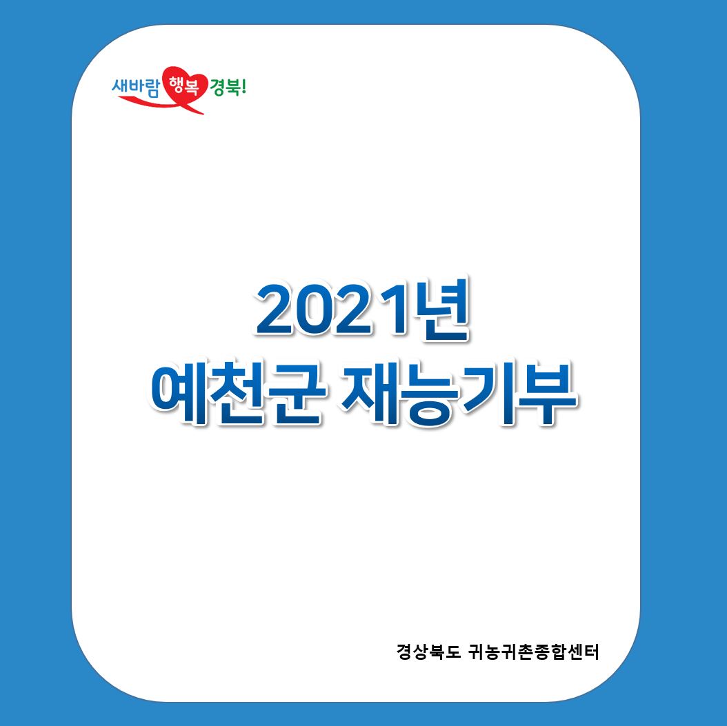 새바람행복경북! 2021년 예천군 재능기부 / 경상북도 귀농귀촌종합센터