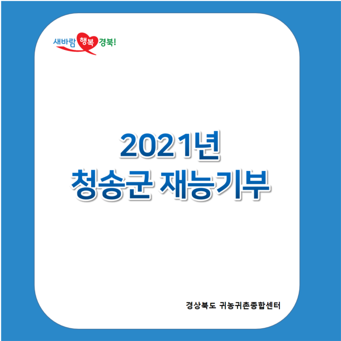 새바람 행복경북! 2021년 청송군 재능기부 / 경상북도 귀농귀촌종합센터