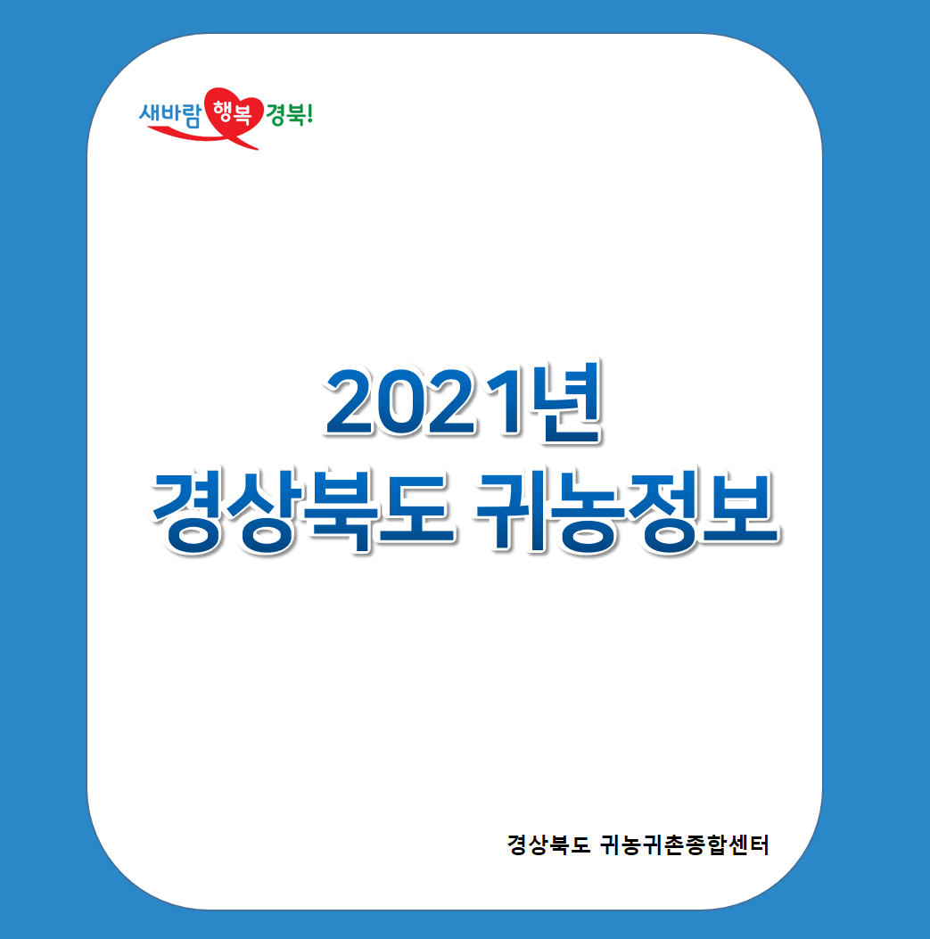 새바람행복경북! 2021년 경상북도 귀농정보 / 경상북도 귀농귀촌종합센터