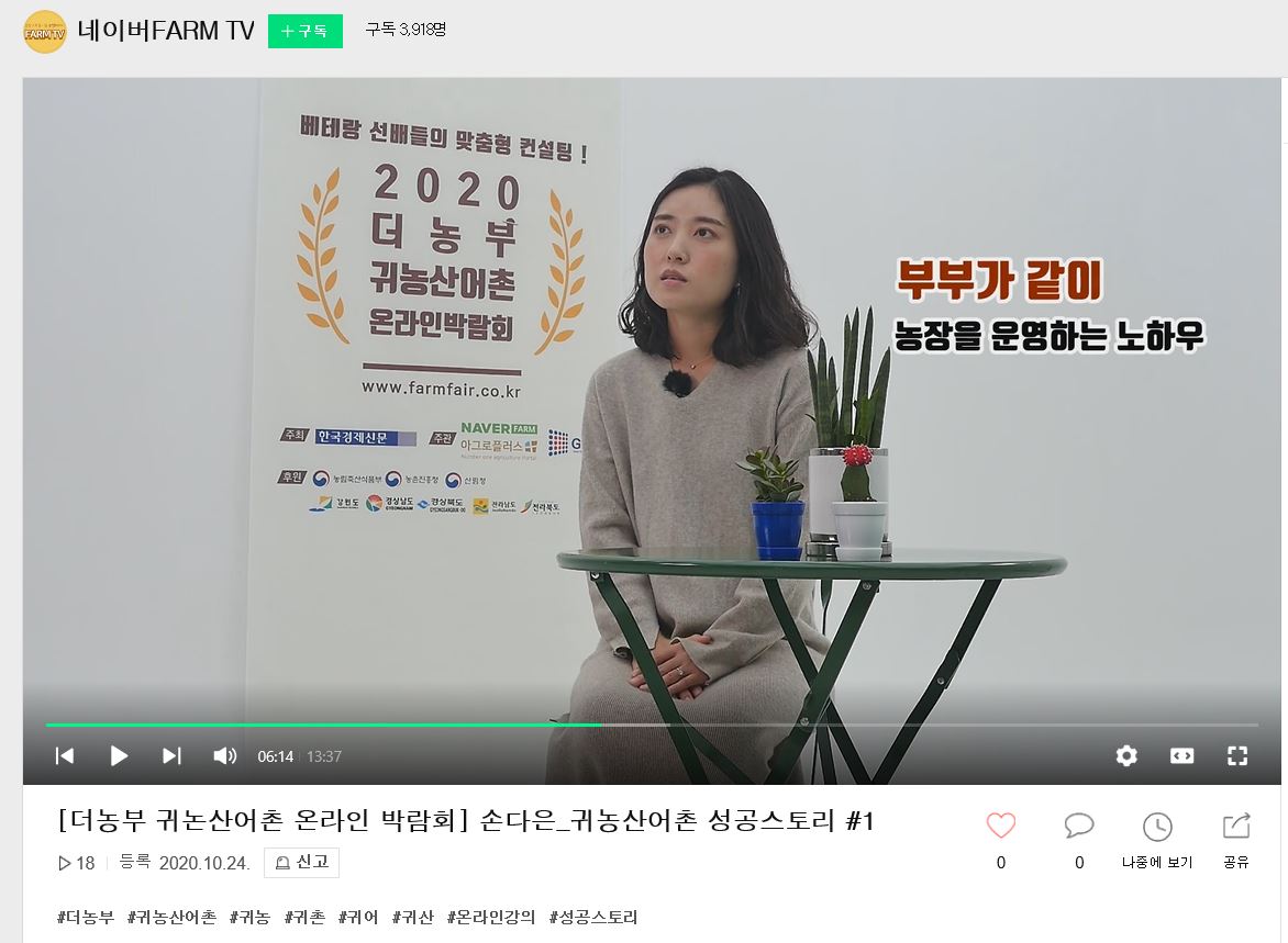 네이버FARM TV 귀농산어촌 성공스토리 화면 캡쳐