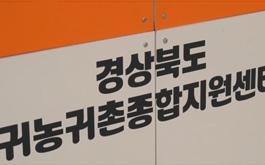 2023 고향사랑박람회 - (대구EXCO)경북 귀농귀촌종합지원센터