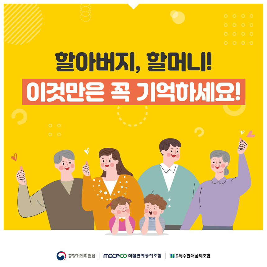 할아버지, 할머니! 이것만은 꼭 기억하세요! / 공정거래위원회, 직접판매공제조합, 한국특수판매공제조합