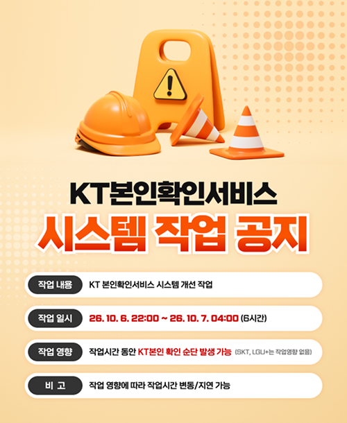KT본인확인서비스 시스템 작업공지