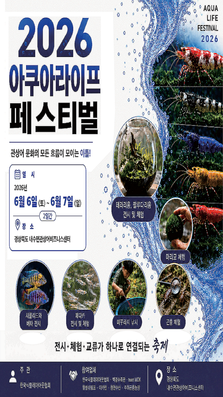 2026 아쿠아라이프페스티벌 개최