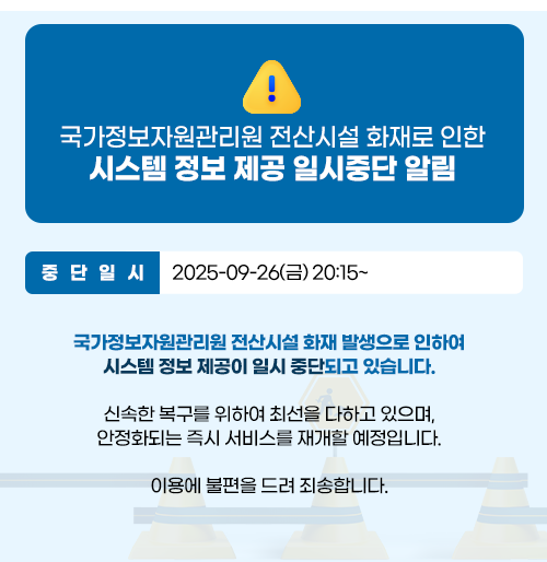 국가정보자원관리원 전산시설 화재 관련 시스템 정보제공 일시중단 알림
