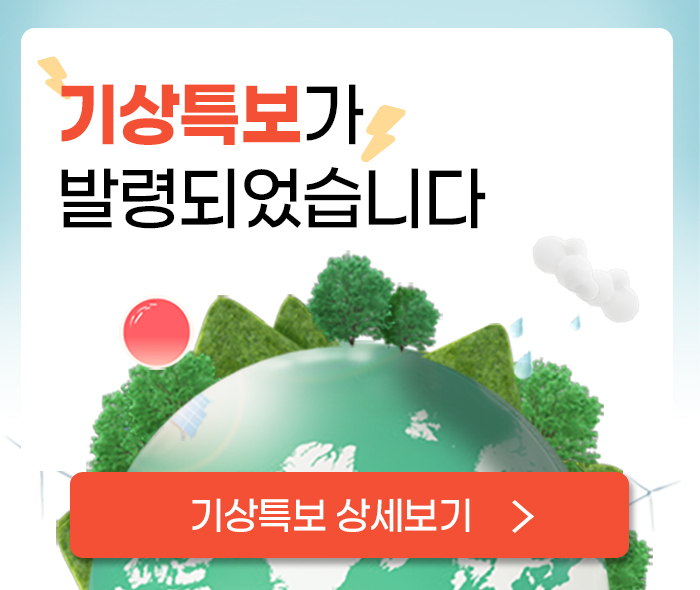 기상특보 안내