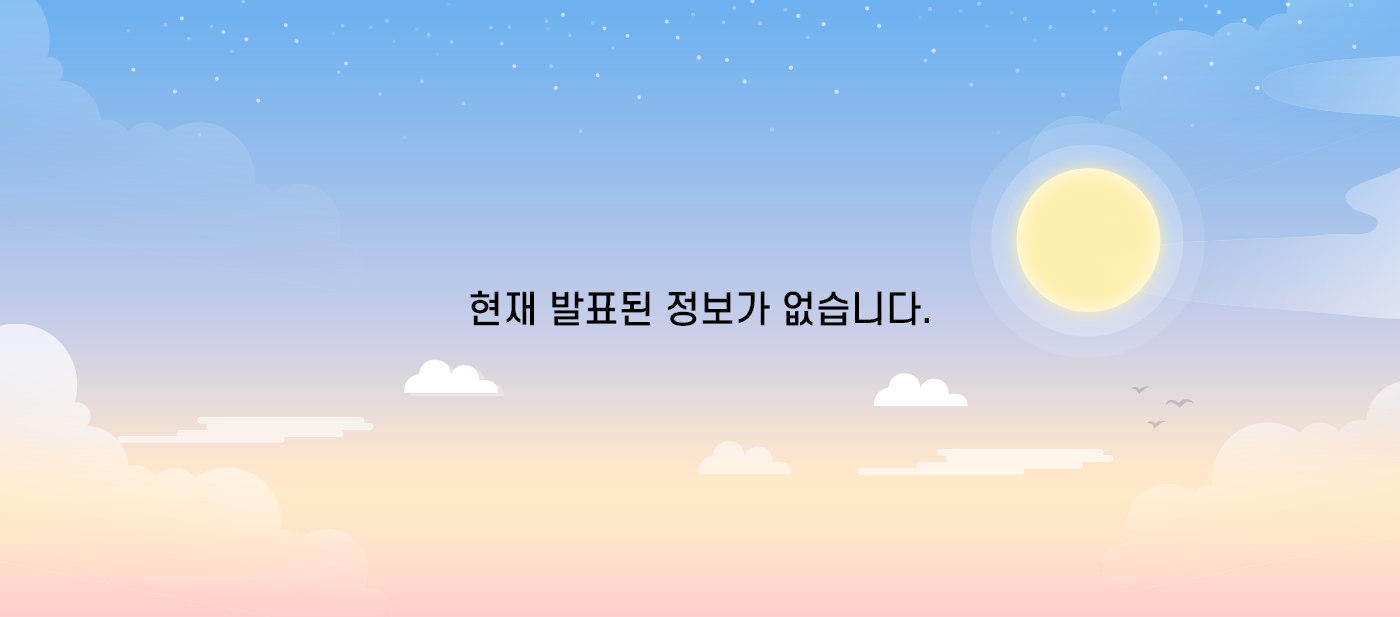 현재 발표된 정보가 없습니다.