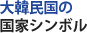 大韓民国の国家シンボル 