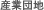 産業园区