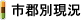 市郡別現況