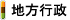 地方行政