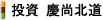 投資 慶?北道