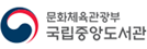 국립중앙도서관