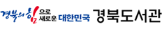 경북의 힘으로 새로운 대한민국 경북도서관