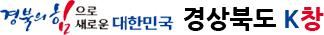 경상북도 K창