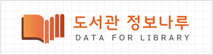 도서관 정보나루 DATA FOR LIBRARY