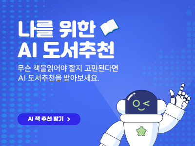 나를위한 AI 도서추천 무슨 책을 읽어야할지 고민된다면 AI 도서추천을 받아보세요. AI 책 추천받기 >