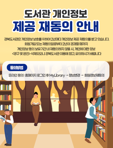 도서관 개인정보 제공 재동의 안내