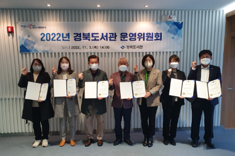 2022년 경북도서관 운영위원회 개최