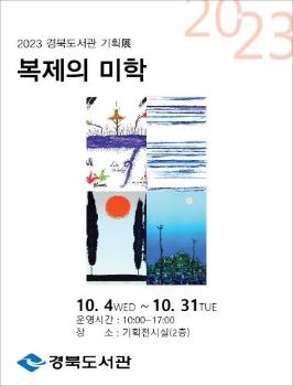 도서관에서 만나는 가을,  '복제의 미학'  展