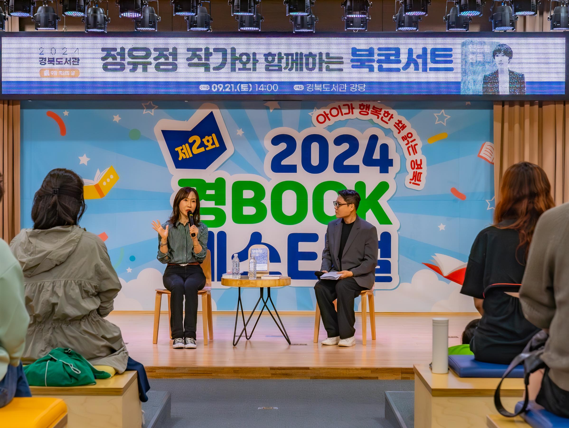 2024년 독서의 달 맞이 북콘서트