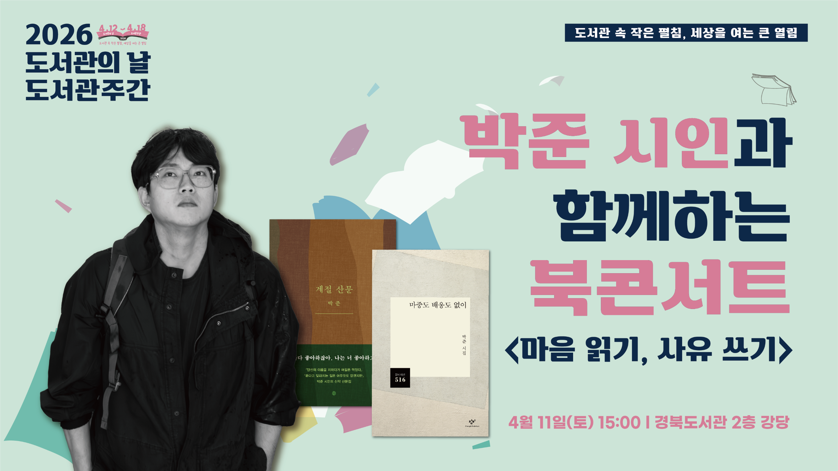 2026년 도서관의날 도서관 주간 북콘서트- 박준시인
