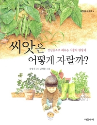 씨앗은 어떻게 자랄까?