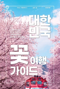 대한민국 꽃 여행 가이드 : 이른봄 매화부터 한겨울 동백까지 사계절 즐기는 꽃나들이 명소 60 이미지