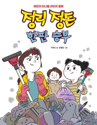 정리 정돈 한판 승부 : 어린이 미니멀 라이프 동화