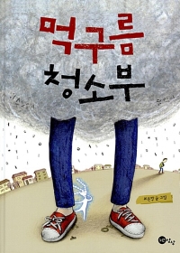 먹구름 청소부